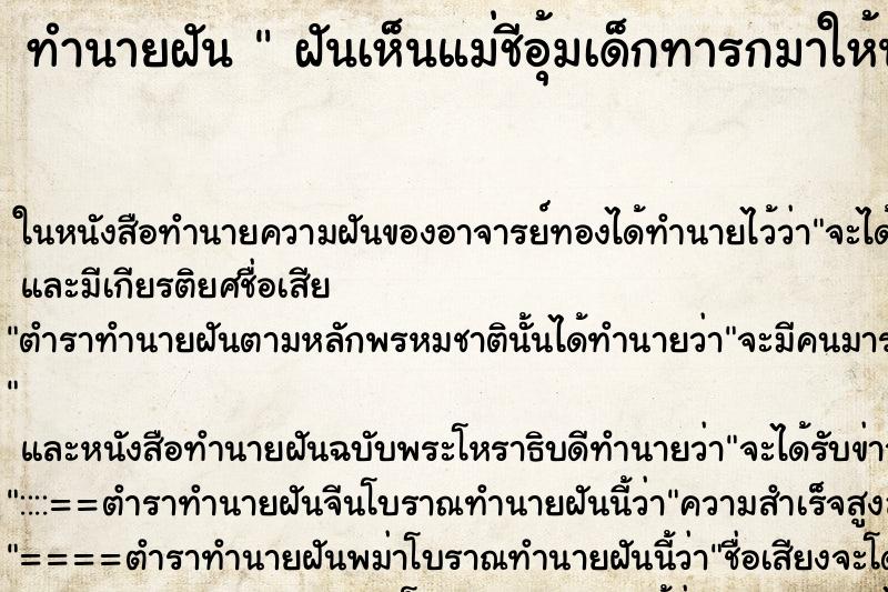 ทำนายฝันทำนายฝันฝันเห็นแม่ชีอุ้มเด็กทารกมาให้น่าเกลียดน่าชังมาก